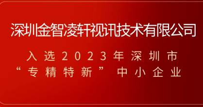 喜訊！金智凌軒榮獲2023年深圳市專精特新中小企業(yè)稱號！