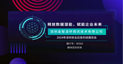 創(chuàng)新風(fēng)暴來襲 —金智凌軒即將震撼2024年深圳安全應(yīng)急科技展覽會！