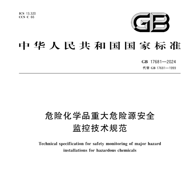 強(qiáng)制標(biāo)準(zhǔn)！GB 17681-2024《危險(xiǎn)化學(xué)品重大危險(xiǎn)源安全監(jiān)控技術(shù)規(guī)范》發(fā)布，2025年6月1日實(shí)施